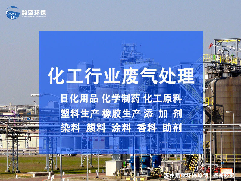 化工廠有機廢氣處理設(shè)備，環(huán)保廠家給了這些選項(圖1)
